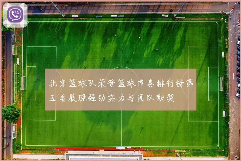 北京篮球队荣登篮球节奏排行榜第五名展现强劲实力与团队默契