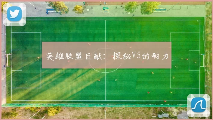 英雄联盟巨献：探秘V5的耐力