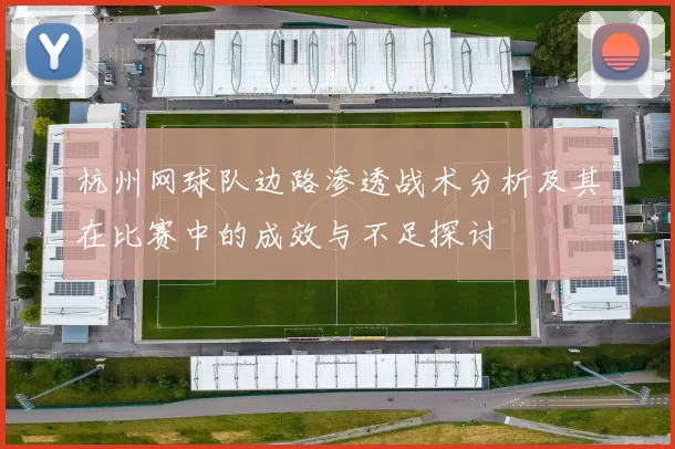 杭州网球队边路渗透战术分析及其在比赛中的成效与不足探讨