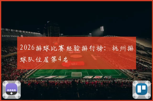 2026排球比赛经验排行榜：杭州排球队位居第4名