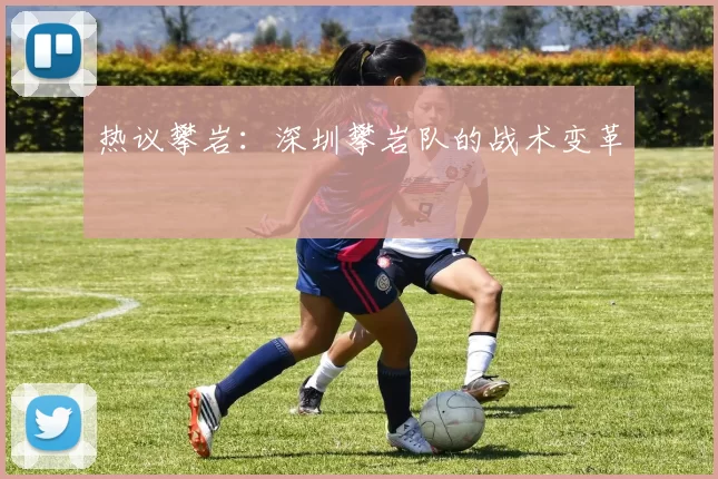 热议攀岩：深圳攀岩队的战术变革