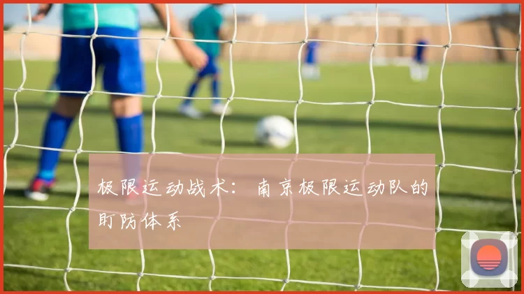 极限运动战术：南京极限运动队的盯防体系