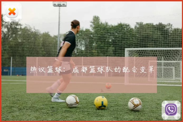 热议篮球：成都篮球队的配合变革